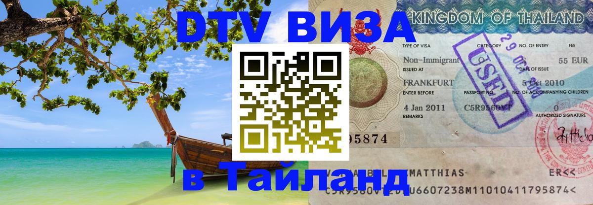 ДТВ VISA Тайланд для фрилансеров 